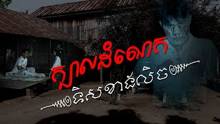 ក្បាលដំណេក ទិសខាងលិច, Kbaldomnek ters khanglech - Tmey Film - រឿងថ្មី