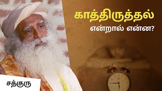 காத்திருத்தல் என்றால் என்ன? | Why Wait?