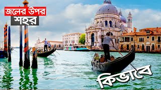 ভেনিস নগরী কেন পানিতে ভাসমান || Why Venice Built on Water