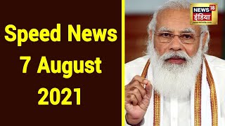 Hindi News LIVE | Speed News | Headlines This Hour | 7 August 2021