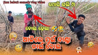 ଆଜିଲେ ମୁଇଁ ଦାଣ୍ଡା ନାଇଁ ବୋଇ 😂🤣hello gaysh bekto may youtube chaneel || #comedy #vlogs