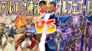 【#遊戯王】オタク爆発！―紡がれる”その後”の物語。『アルエク連合(烙印)』vs『オルフェゴール』【#爆アド】