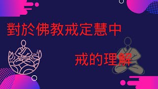 你真的瞭解佛教的戒律嗎？對於佛教戒定慧中戒的理解