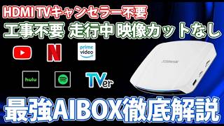 テレビキャンセラーもHDMIも不要！純正ディスプレイオーディオがAndroidタブレット化！走行中YouTubeが見れる最新AIBOX#JESIMAIK CarPlay Ai Box