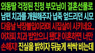 【사연열차①】친정부모님이 남편 치과를 개원해주자 넙죽 엎드리던 시모가 입 싹닫고 시집살이 시키네요  치과 받았으니 됐다! 이혼하면 너만손해지! 진실밝히자 뒤늦게 싹싹비는데