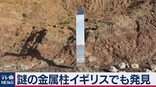 謎の金属柱 今度は英国の海岸に出現（2020年12月8日）