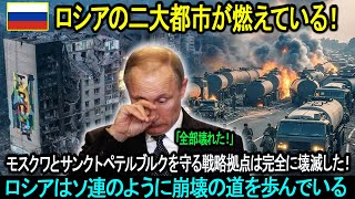 ロシアの二大都市が燃えている！モスクワとサンクトペテルブルクを守る戦略拠点は完全に壊滅した！ロシアはソ連のように崩壊の道を歩んでいる。。。