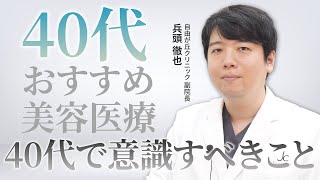 【美容のプロが解説】40代におすすめの美容医療をご紹介