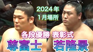 各段優勝 表彰式 - 尊富士 若隆景 藤青雲 安青錦 安響【大相撲令和6年1月場所】千秋楽 2024/1/28  [Sumo] DAY15 Jan 2024 現地観戦 初場所