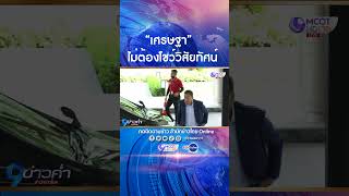 มติวิป3ฝ่าย ไม่เปิดให้ “เศรษฐา” โชว์วิสัยทัศน์ ประธานรัฐสภาคาด 22 ส.ค. ลงมติโหวตนายกฯ เสร็จ5โมงครึ่ง