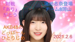 【蒲地志奈登場】AKB48のどっぼーんひとりじめ