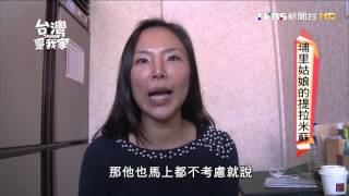 20151103  台灣是我家 埔里姑娘的提拉米蘇