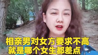 相亲男要求对象不高，温柔漂亮没弟弟，哪个女生都差点，差点给我送进ICU#轩语说媒