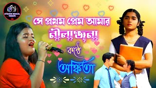 Se Pratham Prem Amar | Baby Ankita ( Super Singer ) সে প্রথম প্রেম আমার নীলাঞ্জনা | Nachiketa