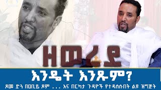 MK TV || ዘወረደ | እንዴት እንጹም? |  ጾመ ድጓ በዐቢይ ጾምና በርካታ ጉዳዮች የተዳሰሱበት ልዩ ዝግጅት | ከሊቀ ጉባኤ ጌታሁን ደምፀ ጋር