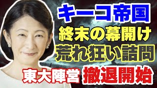 終末のキーコ帝国！！！東大陣営撤退開始！！！荒れ狂い詰問！！！！　A宮紀子（前半）