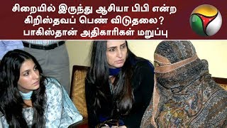 சிறையில் இருந்து ஆசியா பிபி என்ற கிறிஸ்தவப் பெண் விடுதலை? பாகிஸ்தான் அதிகாரிகள் மறுப்பு