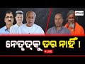 Rok Thok Live || ରୋକ୍ ଠୋକ୍ : ନେତୃତ୍ବକୁ ଡର ନାହିଁ  || 15 Oct 2024 || Argus News