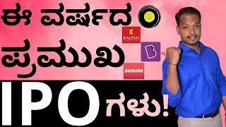 ಈ ವರ್ಷದ ಪ್ರಮುಖ IPO ಗಳು! | Top IPO's In 2021 | Abhishek Ramappa