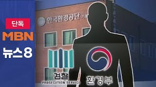 [단독] 환경부 간부가 임추위원 압박?…인사 가이드라인 정황 [뉴스8]