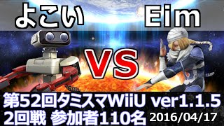 第52回タミスマWiiU2回戦 よこい(ロボット) vs Eim(シーク) スマブラWiiU SSB4