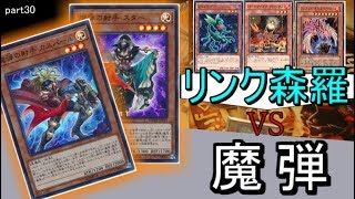 【プロキシ使用】魔弾vsリンク森羅　part30 フリー対戦　team kosumo 遊戯王