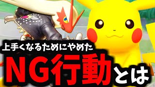 【ポケモンユナイト】俺が上手くなるためにやめた「NG行動」【絶対に上手くなる】