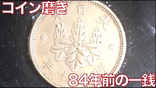 【コイン磨き】昭和10年の一銭硬貨を磨く - Satisfying Coin Polishing