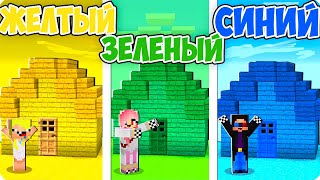 😵СТРОИМ ТОЛЬКО ОДНИМ ЦВЕТОМ ЧЕЛЛЕНДЖ В МАЙНКРАФТ! ШЕДИ ЛЕСКА И НУБИК MINECRAFT