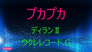 ウクレレ初心者練習用　プカプカ　ディランⅡ