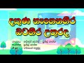 dakuna nagenahira batahira | Sinhala Karaoke (without voice) Lyrics | දකුණ නැගෙනහිර  සිංහල කරෝකේ