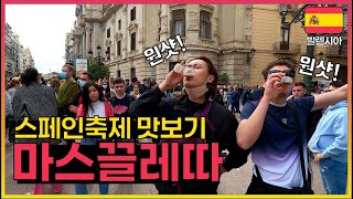 24시간 축제의도시, 지나가다 아무나 술 주는 문화!? [스페인🇪🇸22-11]