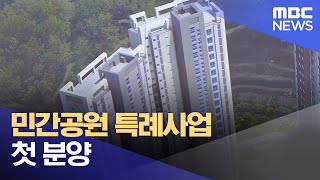 민간공원 특례사업 첫 분양 (2022.11.20/뉴스데스크/광주MBC)