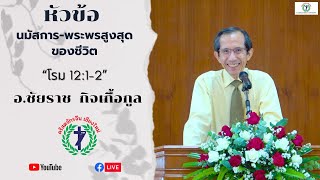 คำเทศนา “นมัสการ-พระพรสูงสุดของชีวิต” โดย  ผป.ชัยราช กิจเกื้อกูล