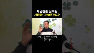 채널링은 선택된 사람만 가능한가요?  #부자 #명상 #마음공부 #행복 #끌어당김 #돈 #자기계발 #독서