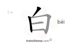 How to write 白 (bái) – white – stroke order, radical, examples and spoken audio