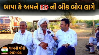 આ બાબા એ કીધું કે અમને E D ની બીક બોવ લાગે - ગામના ભાભા ની મોજ  - Gamno Choro Kutch -RATNAL