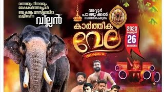 വരവൂർ പാലക്കൽ കാർത്തിക വേല|Varavoor Palakkal Karthika Vela 2023|Feb 26|കാർത്തിക വേലയും ഗജവീരന്മാരും💝