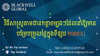 វិធីសាស្ត្រតាមដាន​កត្តាចម្បងៗដែលនាំឱ្យ​មាន​បម្រែបម្រួល​ថ្លៃ​នៃ​រួបិយបណ្ណ​ក្នុង​ទីផ្សារ​ Forex