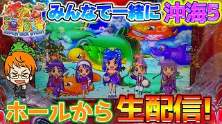 【Live30連①】Pスーパー海物語IN沖縄5!コンちゃんの生配信!!