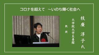 【講演】枝廣淳子氏「コロナを超えて～いのち輝く社会へ～」