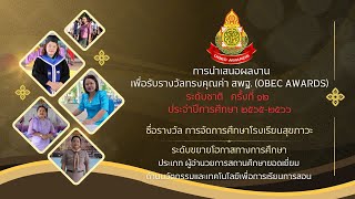 OBEC AWARDS ผู้อำนวยการสถานศึกษายอดเยี่ยม การจัดการศึกษาโรงเรียนสุขภาวะ ระดับขยายโอกาสทางการศึกษา