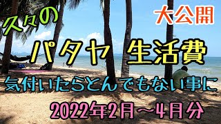 【海外リタイア移住】生活費大公開 2022年2月～4月。