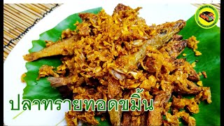 กับข้าวครับ กับข้าว #18 ปลาทรายทอดขมิ้น Deep fried fish with fresh turmeric