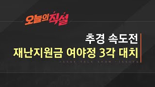 [이슈\u0026 직설] 벼랑 끝 자영업자…재난지원금 논의, 극적인 합의될까?