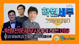 학원세무 꼭 전문세무사에게 의뢰해야 하는 이유[잡스_학관노TV]