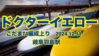 ドクターイエローこだまT4編成上り　ラストラン⁉️岐阜羽島駅2024.12.11