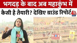 Mahakumbh 2025 News: भगदड़ के बाद अब महाकुंभ में कैसी है तैयारी? देखिए Ground Report | Aaj Tak