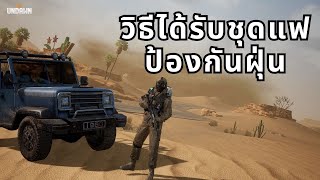 วิธีหาชุดแฟชั่นป้องกันฝุ่นทะเลทราย ง่ายมาก | Garena Undawn