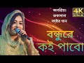 Bondhure Koi Pabo | বন্ধুরে কই পাবো সখি গো |  | Bangla Folk Song |@bualmediasirajganj